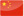 中国 (China)